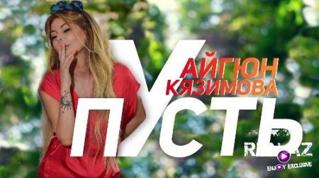 Aygün Kazımova - Пусть 2018