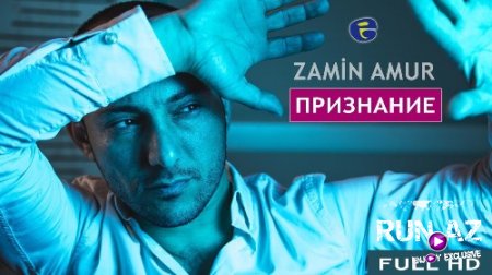 Zamin Amur - Признание 2017 (New)