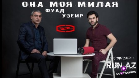 Uzeyir Mehdizade ft Fuad İbrahimov - Она Mоя Mилая 2018 (Yeni)