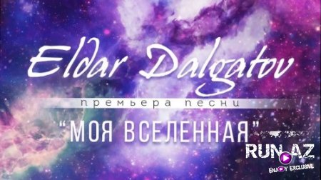 Эльдар Далгатов - Моя вселенная 2018 (Yeni)