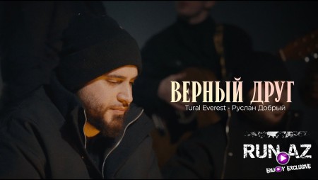 Tural Everest & Руслан добрый - Верный друг 2025