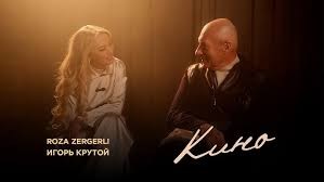 Roza Zergerli, Игорь Крутой - Кино 2026